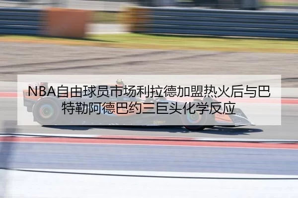 zi-you-qiu-yuan-shi-chang-li-la-de-jia-meng-re-huo-hou-yu-ba-te-lei-a-de-ba-yue-san-ju-tou-hua-xue-fan-ying-3-577.jpg